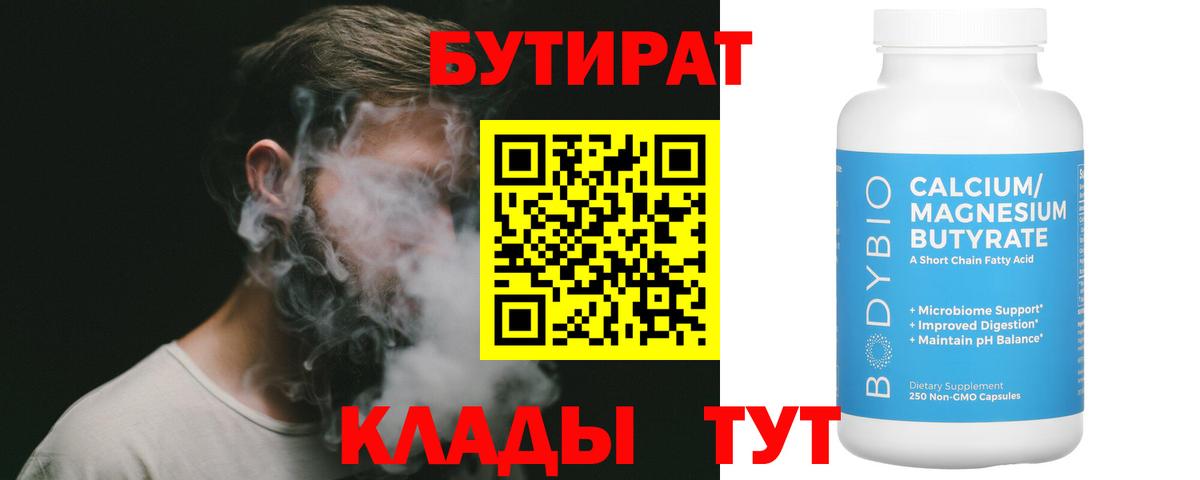 Бутират Butirat Нефтекумск